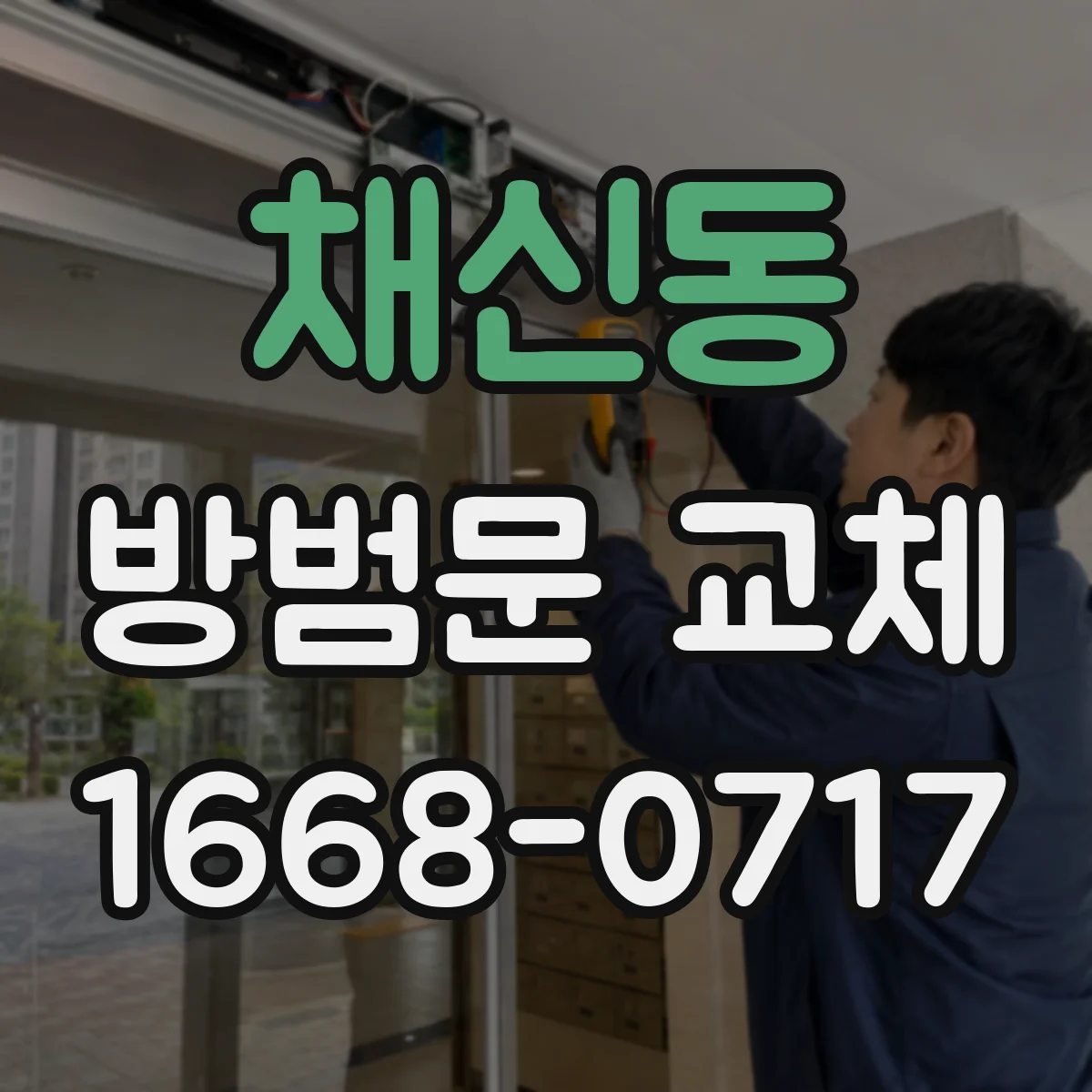 채신동 방범문 교체