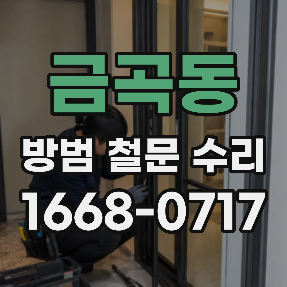 금곡동 방범 철문 수리