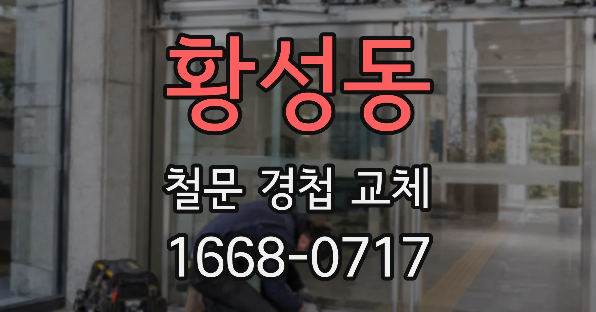 황성동 철문 경첩 교체
