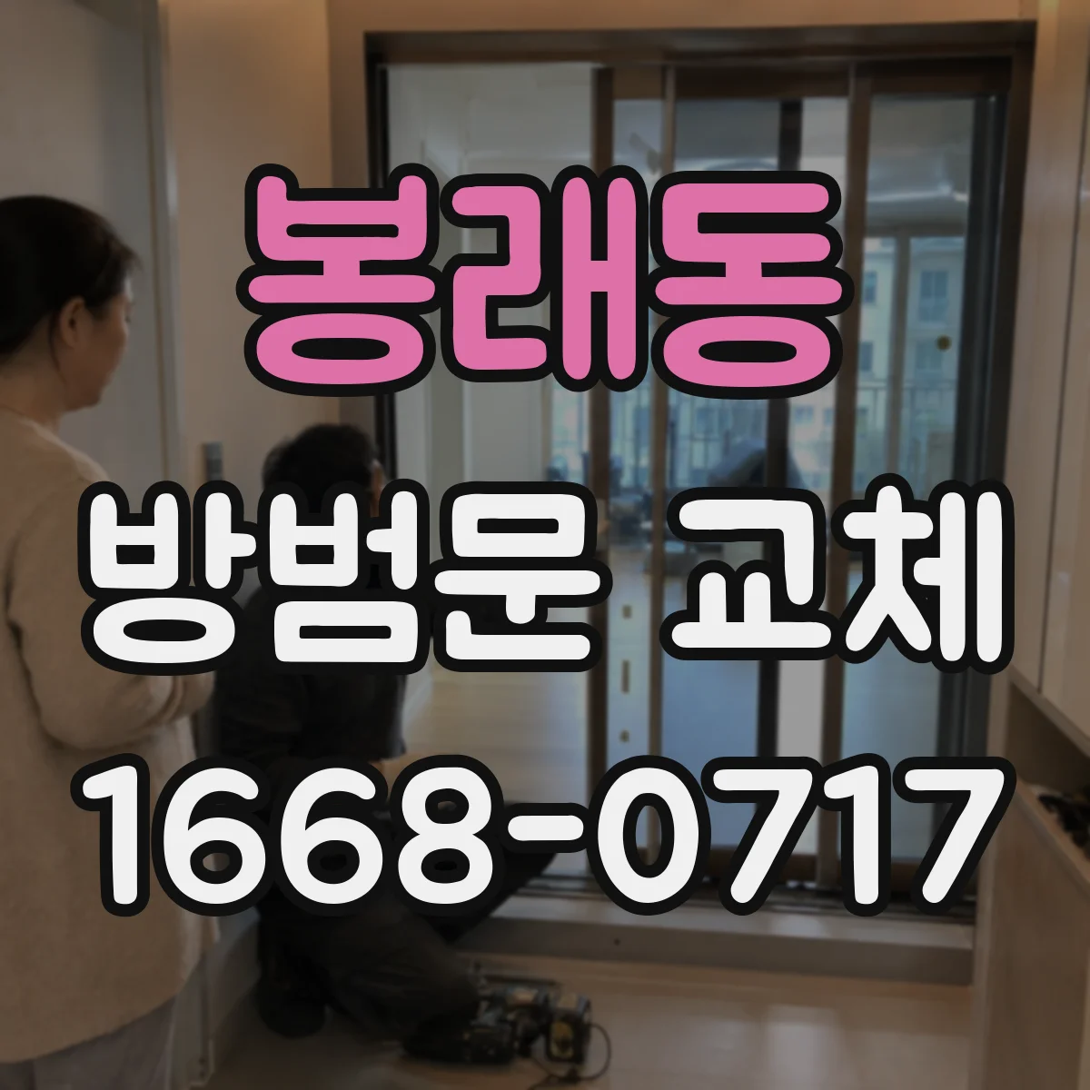 봉래동 방범문 교체