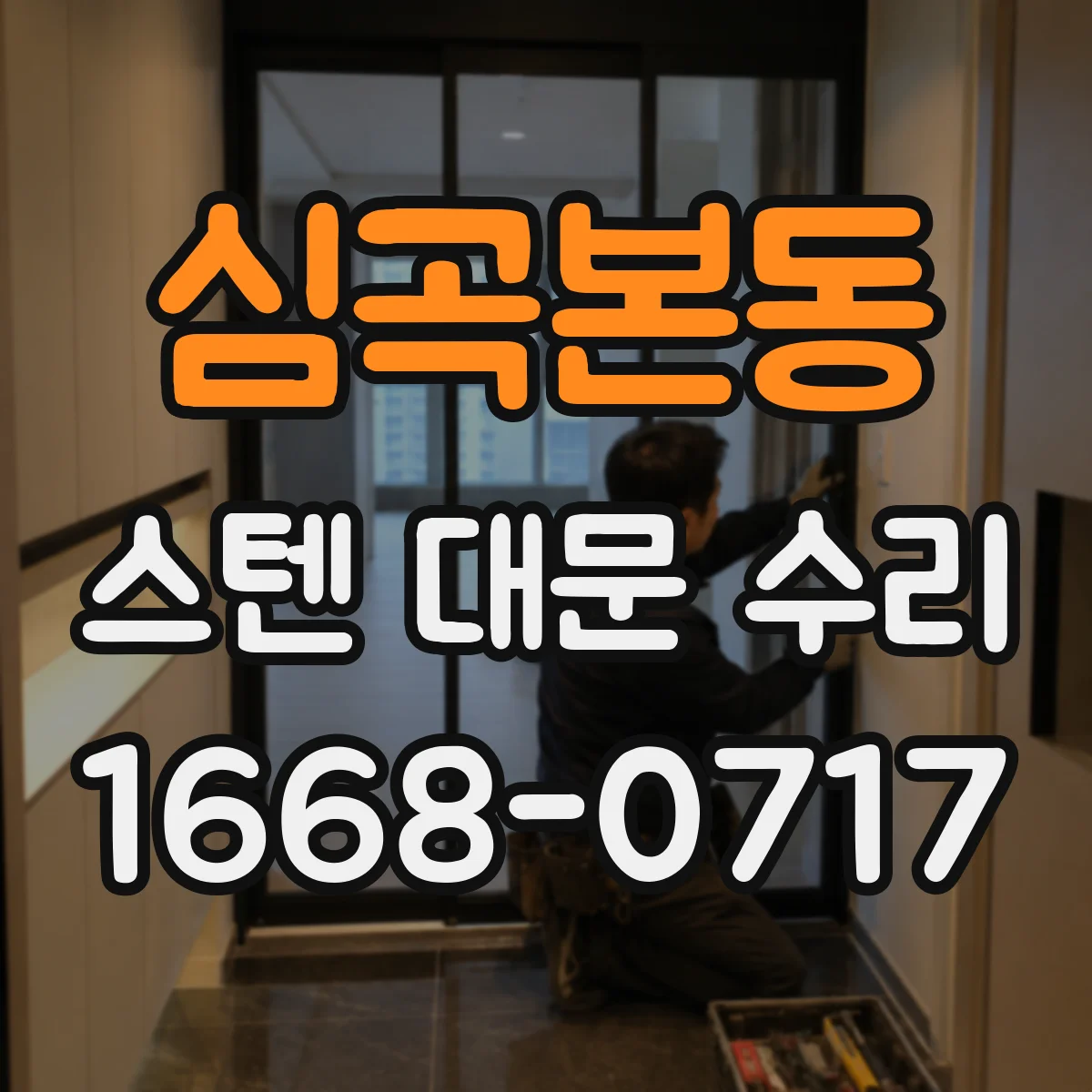 심곡본동 스텐 대문 수리