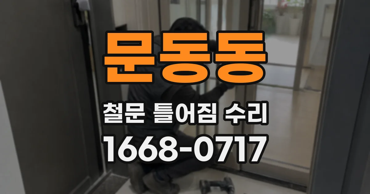 문동동 철문 틀어짐 수리