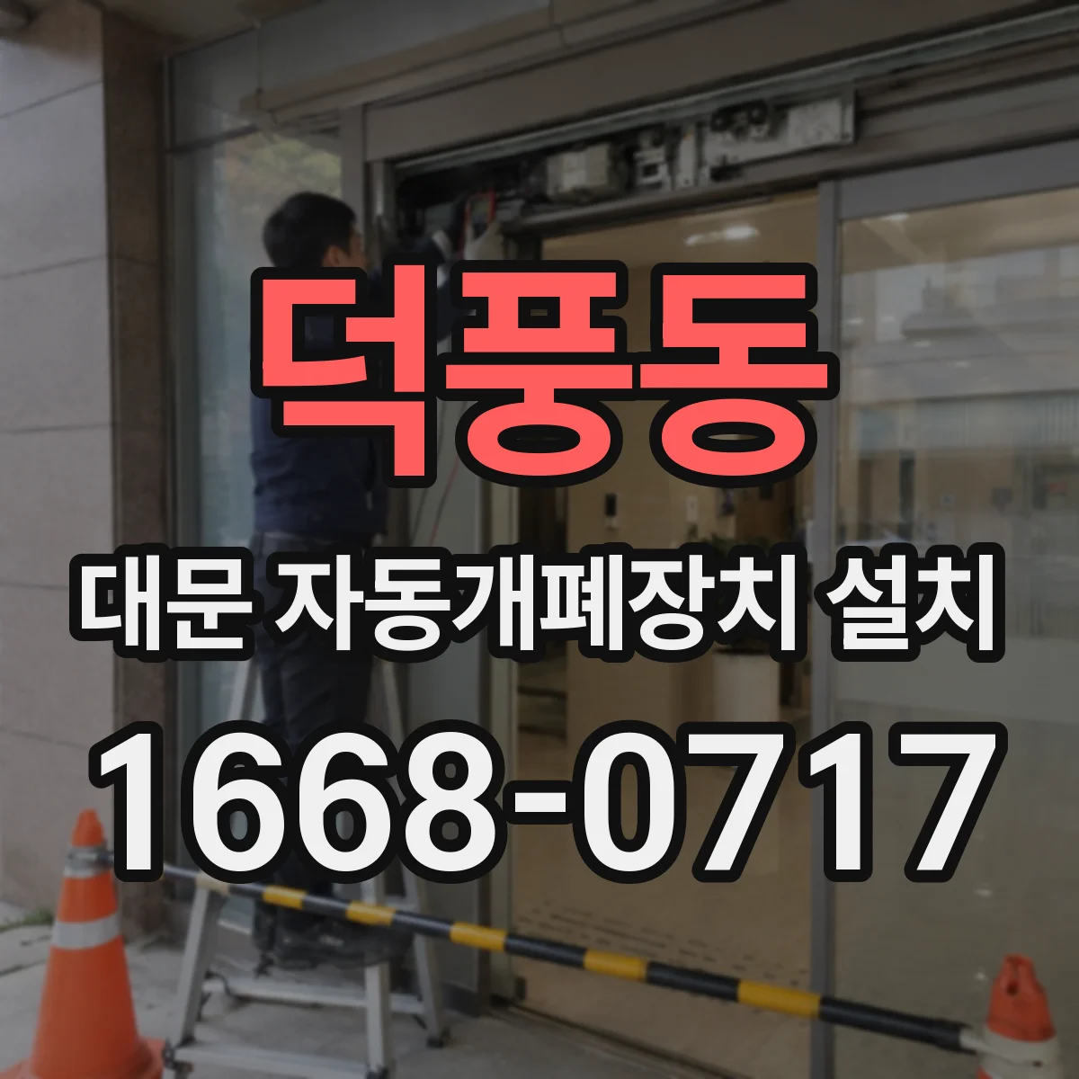 덕풍동 대문 자동개폐장치 설치