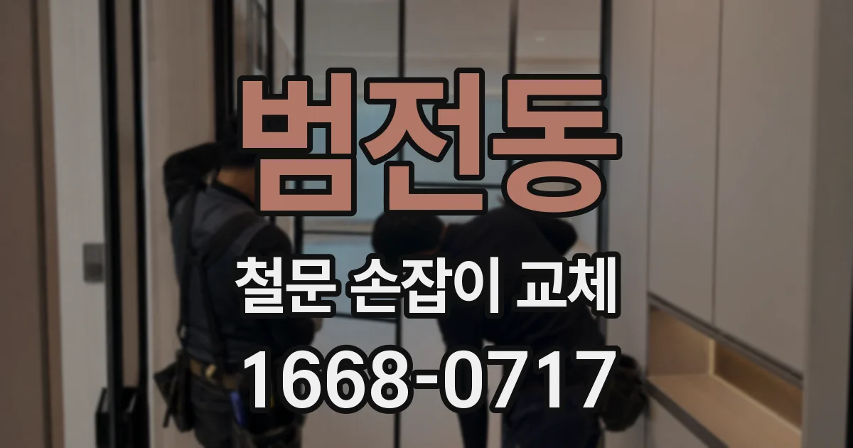 범전동 철문 손잡이 교체