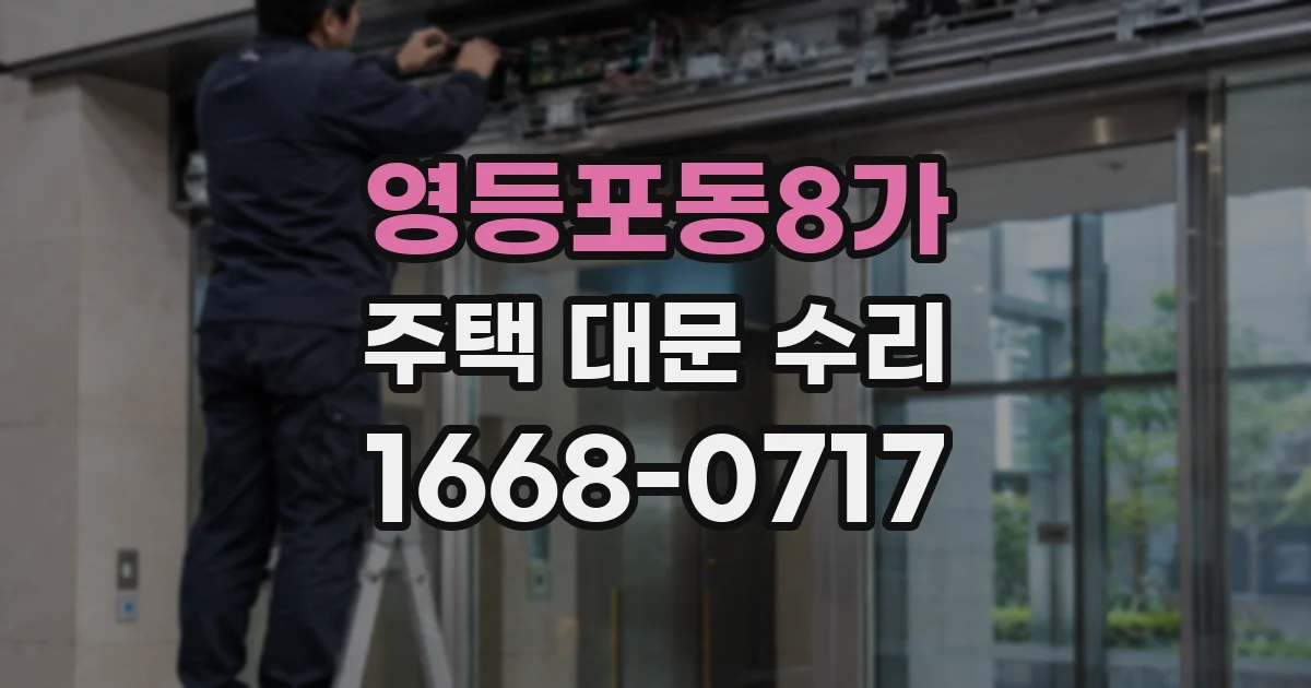 영등포동8가 주택 대문 수리