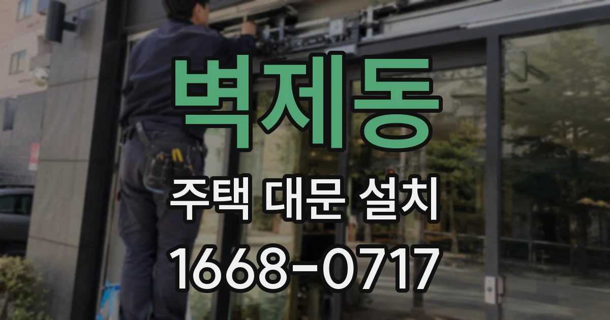 벽제동 주택 대문 설치