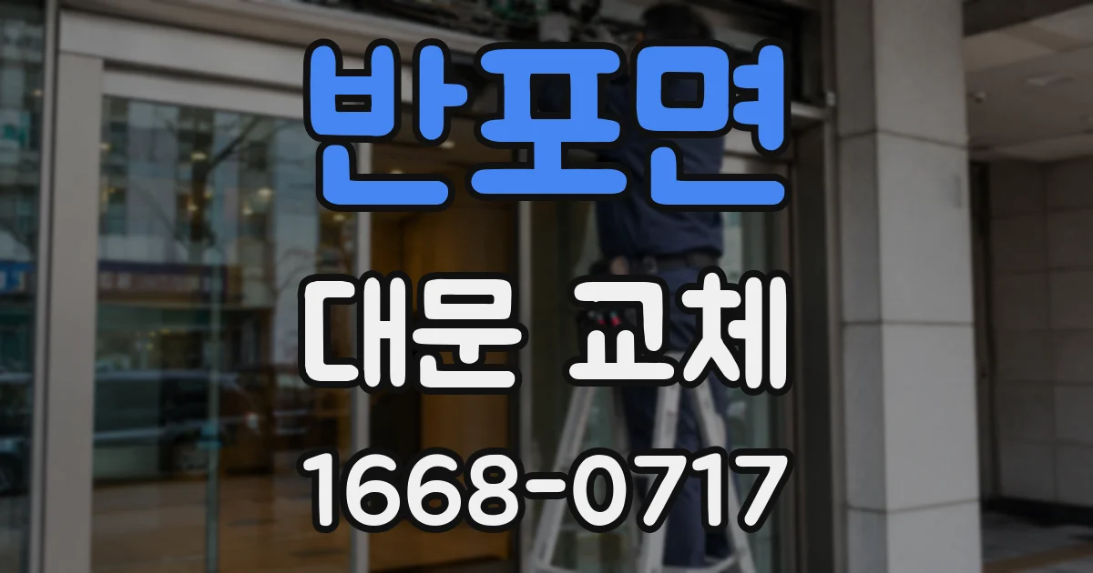반포면 대문 교체