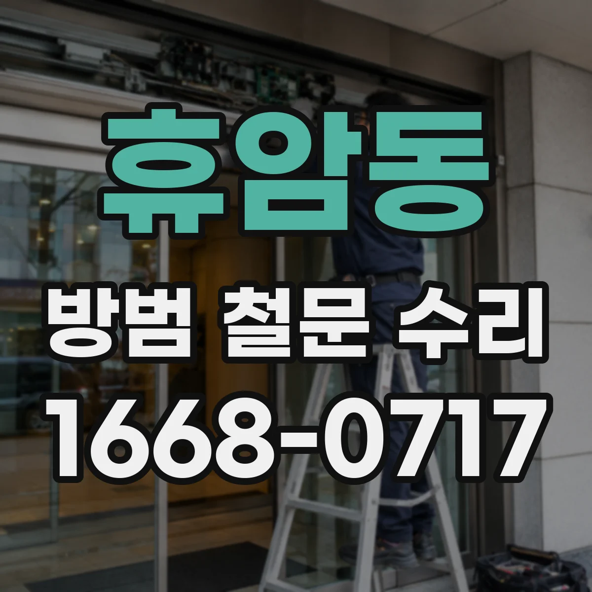 휴암동 방범 철문 수리