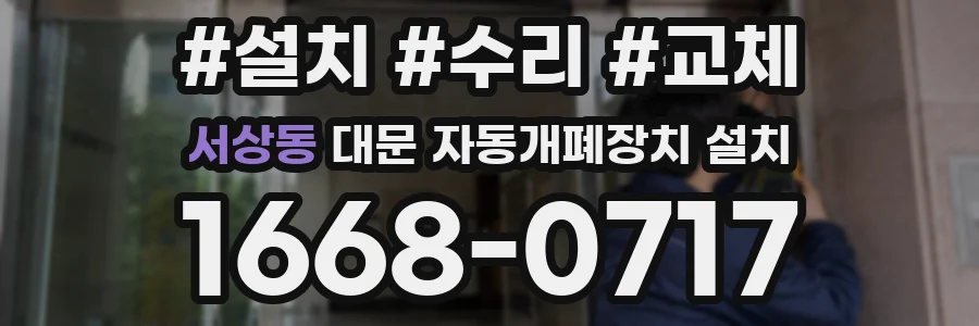 서상동 대문 자동개폐장치 설치
