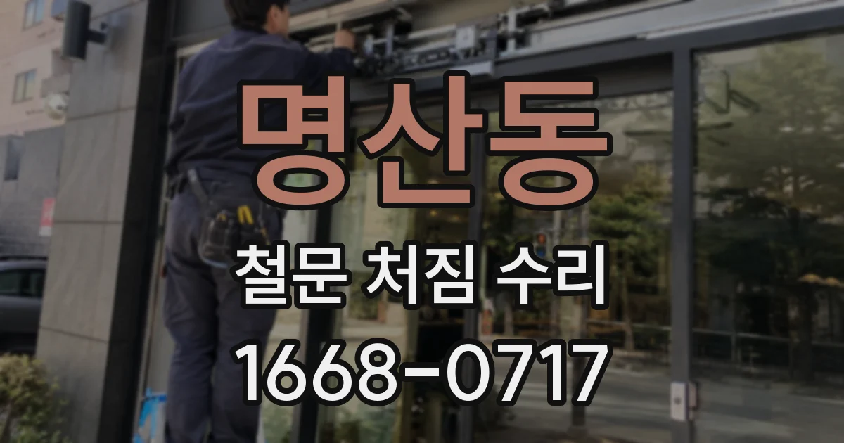 명산동 철문 처짐 수리