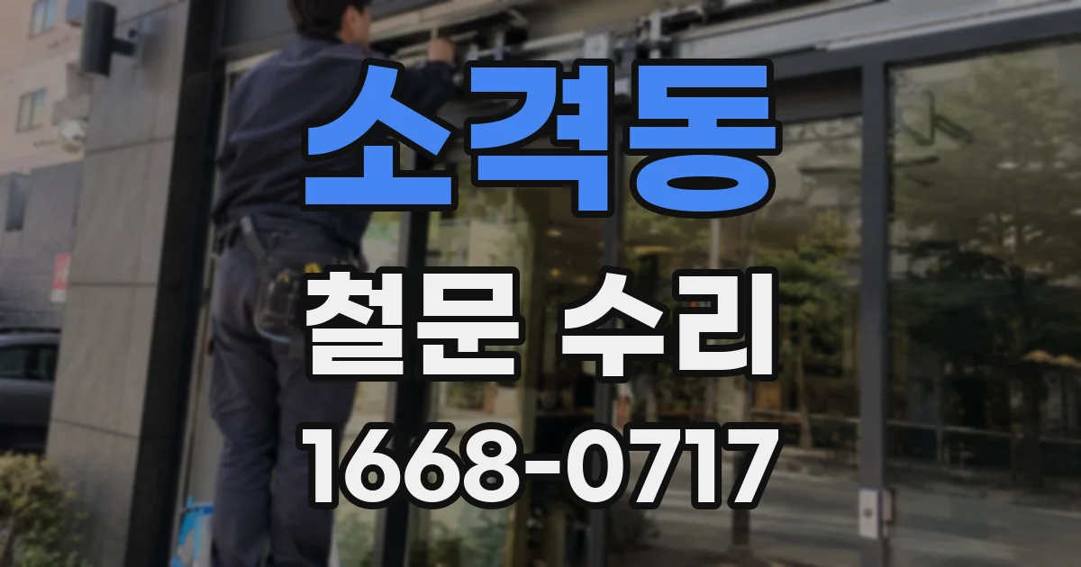 소격동 철문 수리