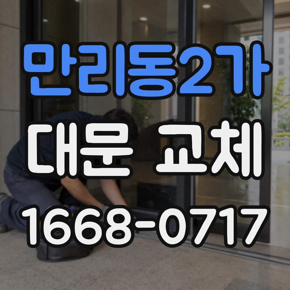 만리동2가 대문 교체