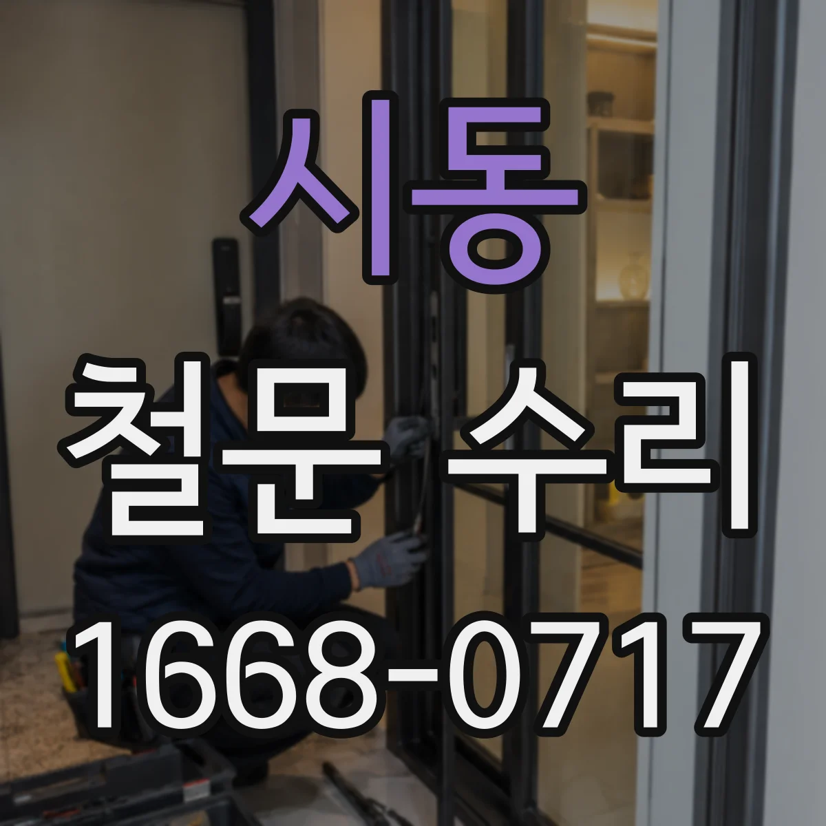 시동 철문 수리