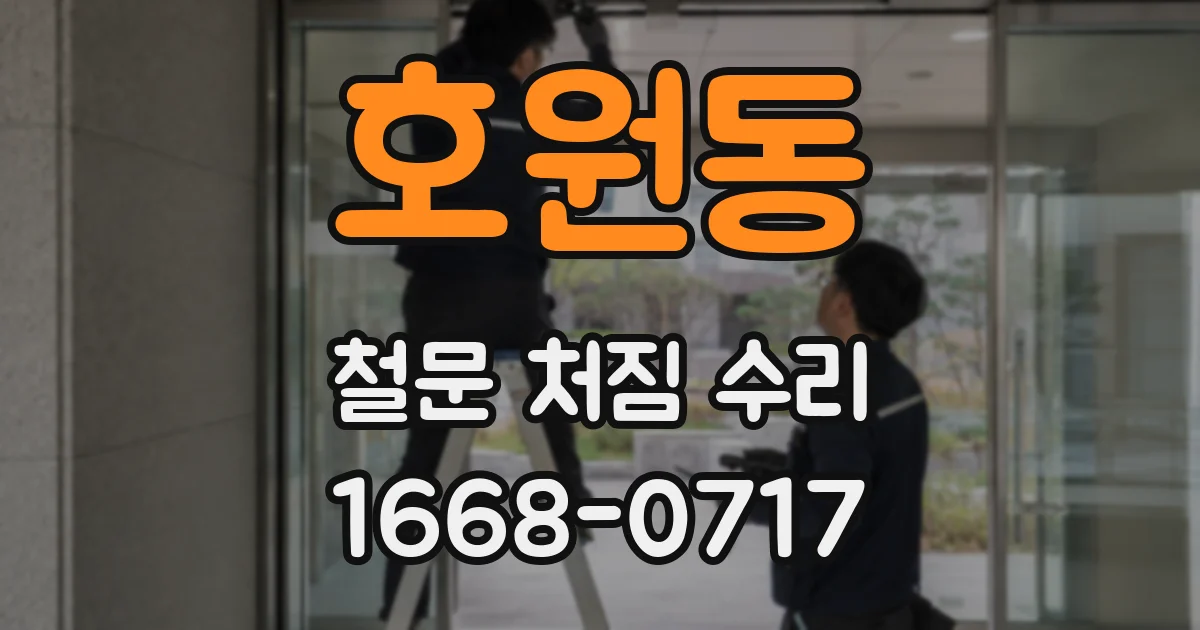 호원동 철문 처짐 수리