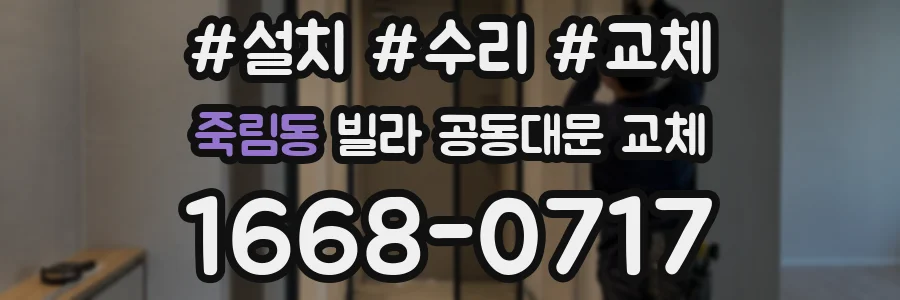 죽림동 빌라 공동대문 교체