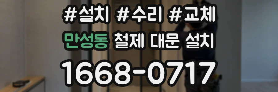 만성동 철제 대문 설치