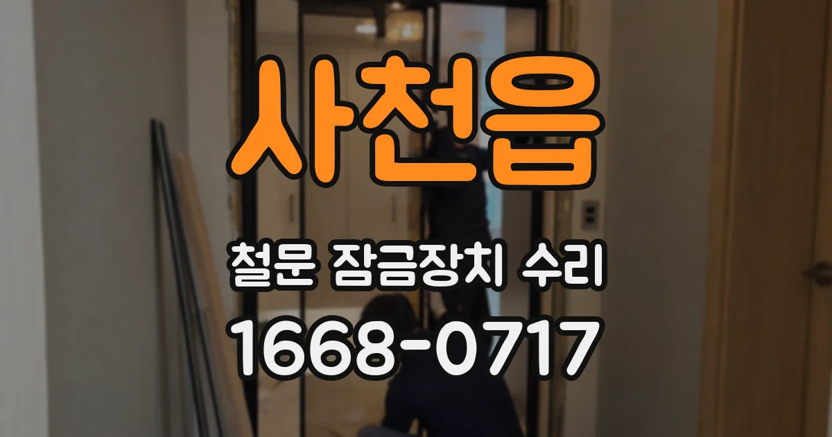 사천읍 철문 잠금장치 수리