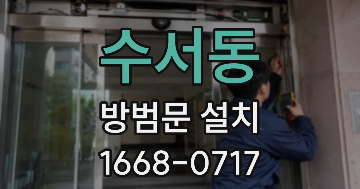 수서동 방범문 설치