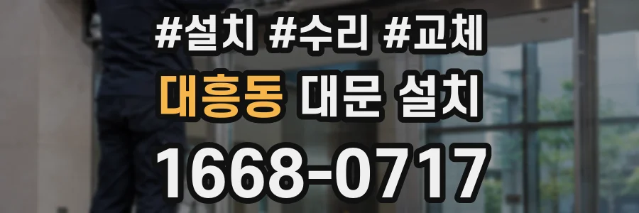 대흥동 대문 설치