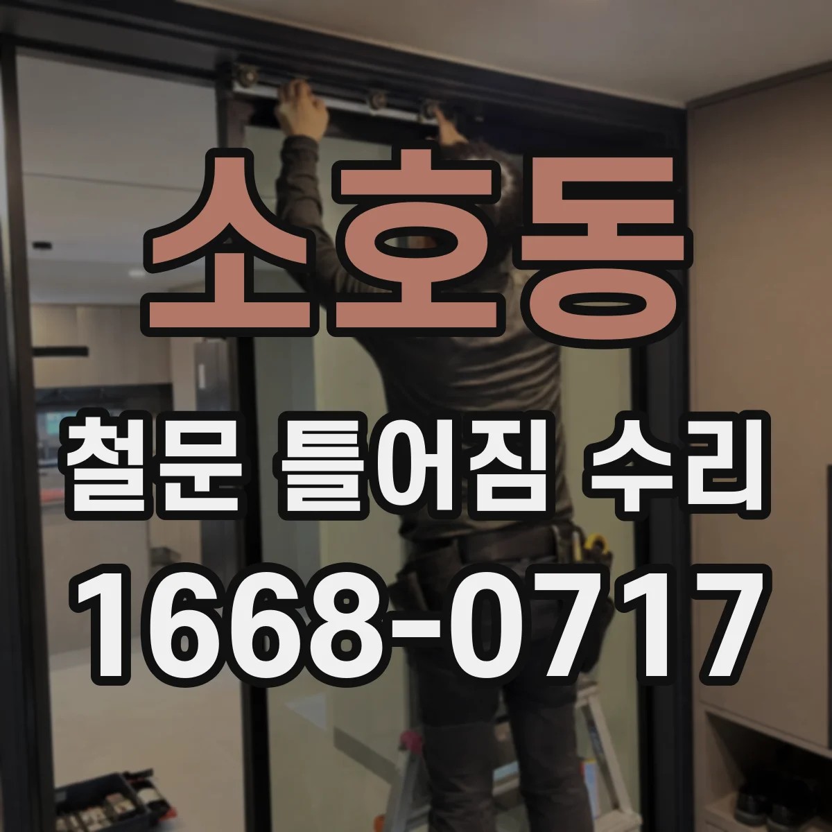 소호동 철문 틀어짐 수리