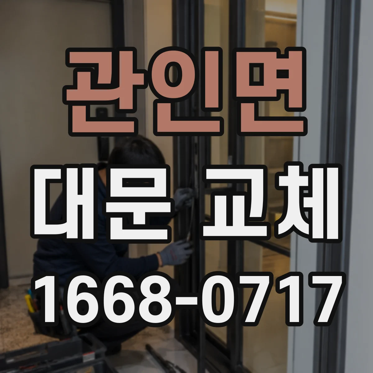 관인면 대문 교체