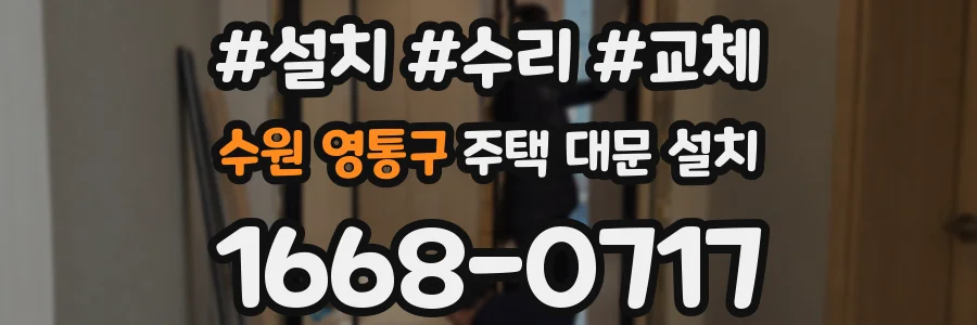 수원 영통구 주택 대문 설치