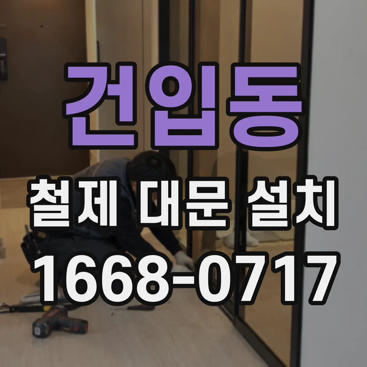 건입동 철제 대문 설치