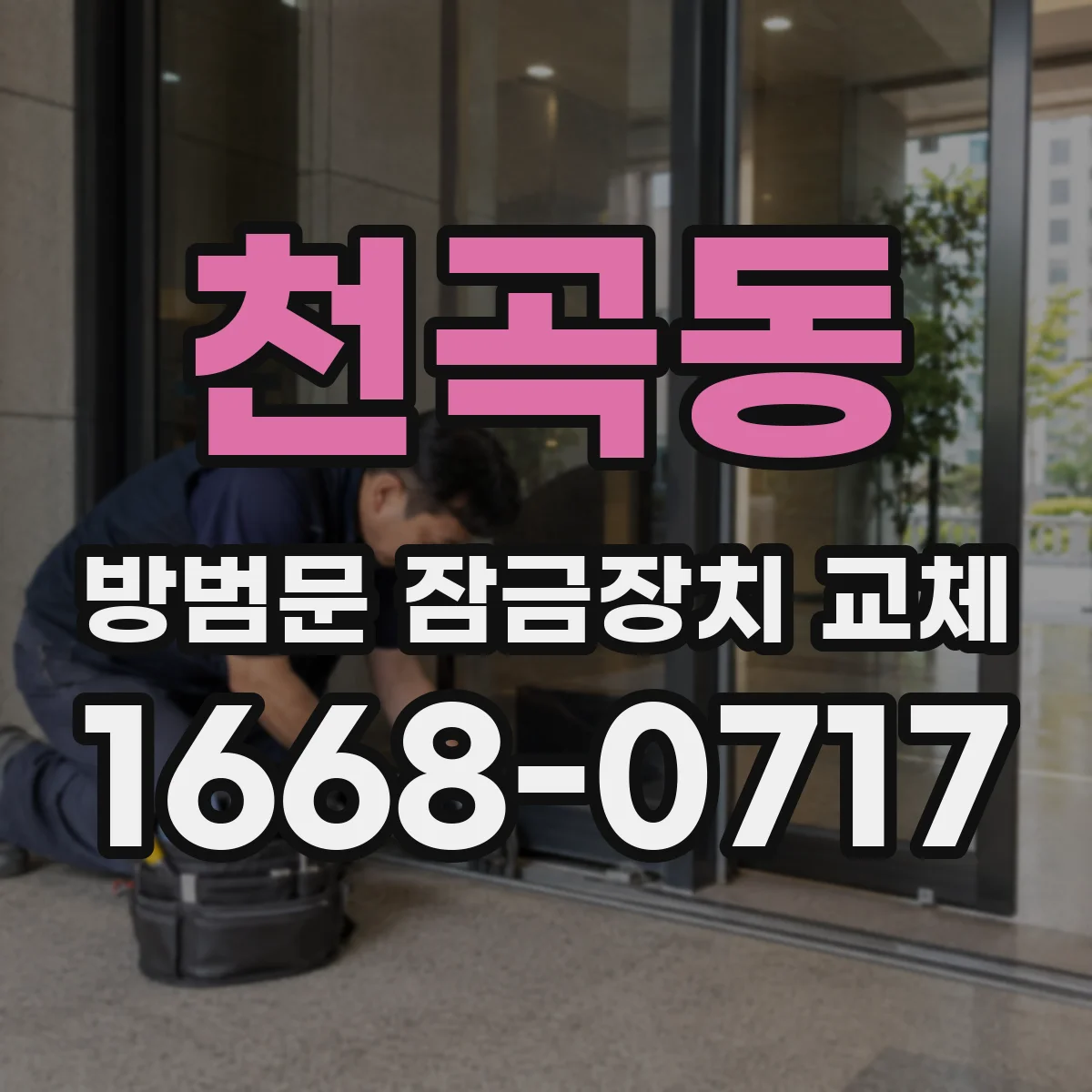 천곡동 방범문 잠금장치 교체