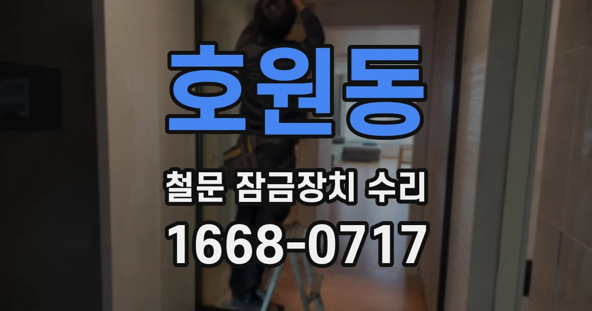 호원동 철문 잠금장치 수리