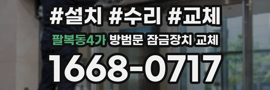 팔복동4가 방범문 잠금장치 교체