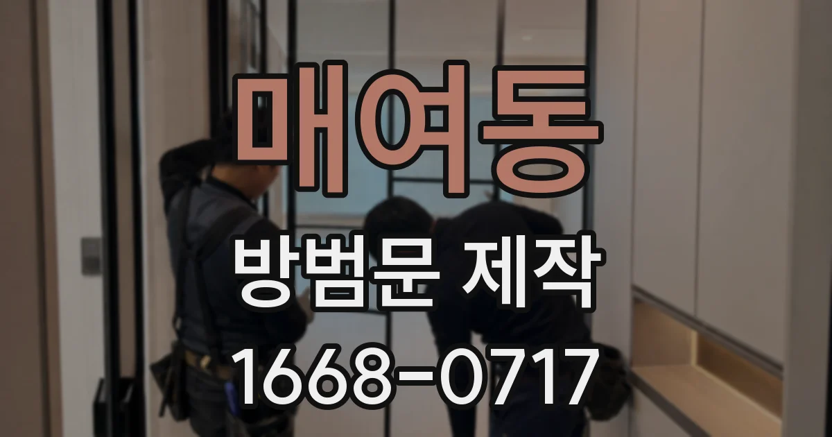 매여동 방범문 제작