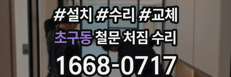 초구동 철문 처짐 수리