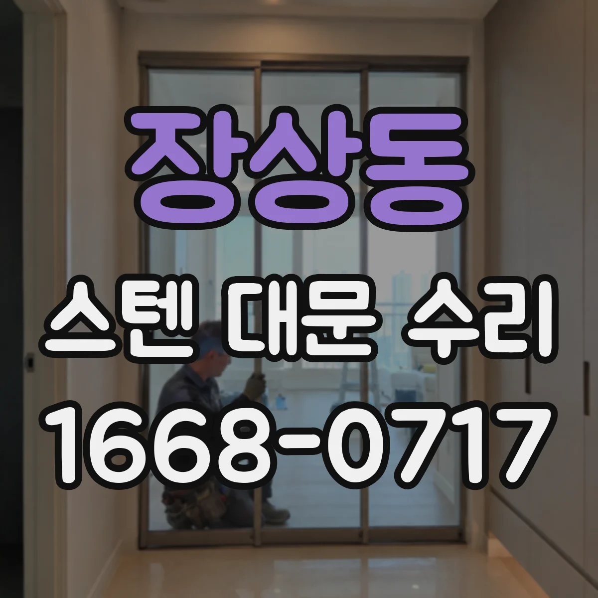 장상동 스텐 대문 수리