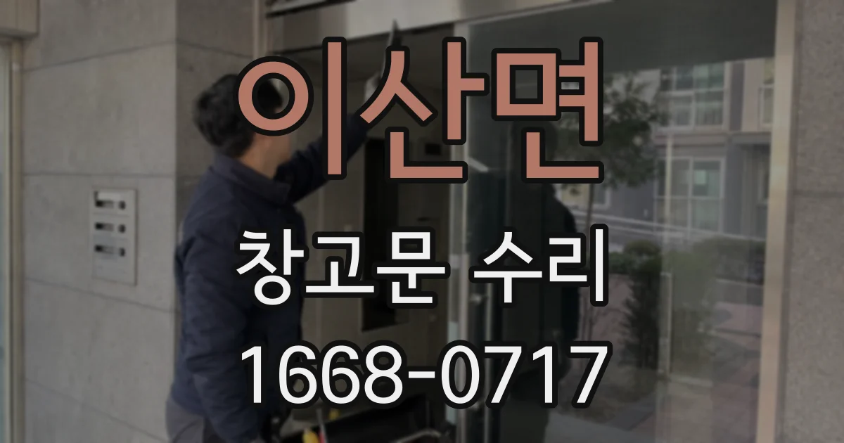 이산면 창고문 수리
