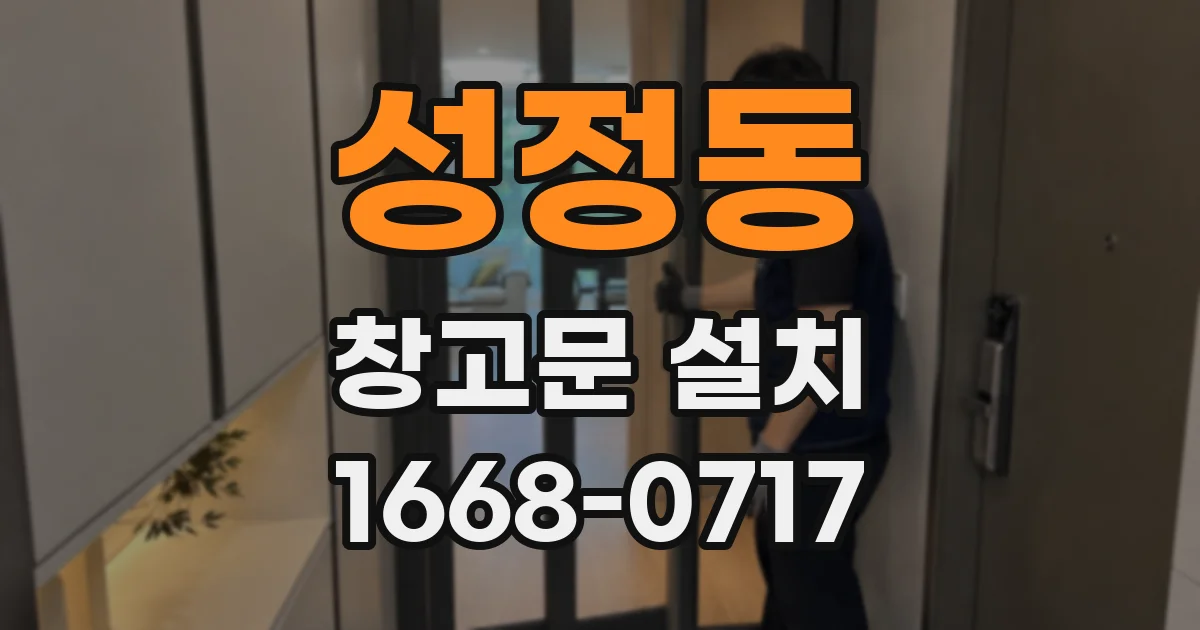 성정동 창고문 설치