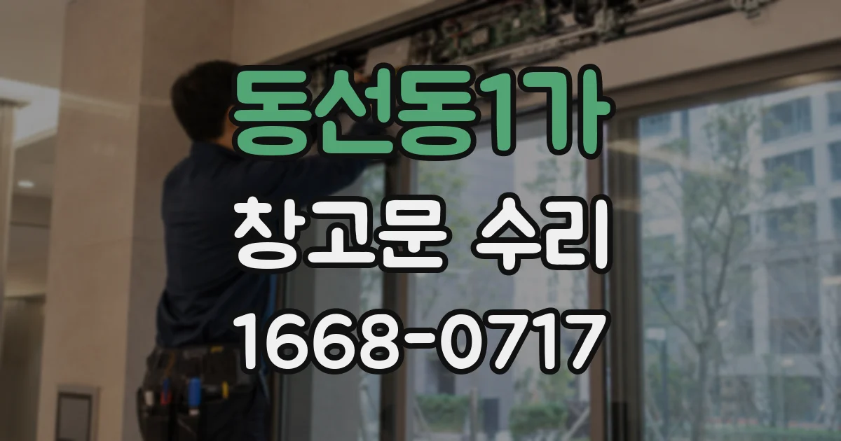 동선동1가 창고문 수리