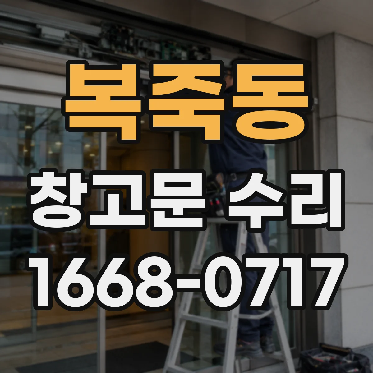 복죽동 창고문 수리
