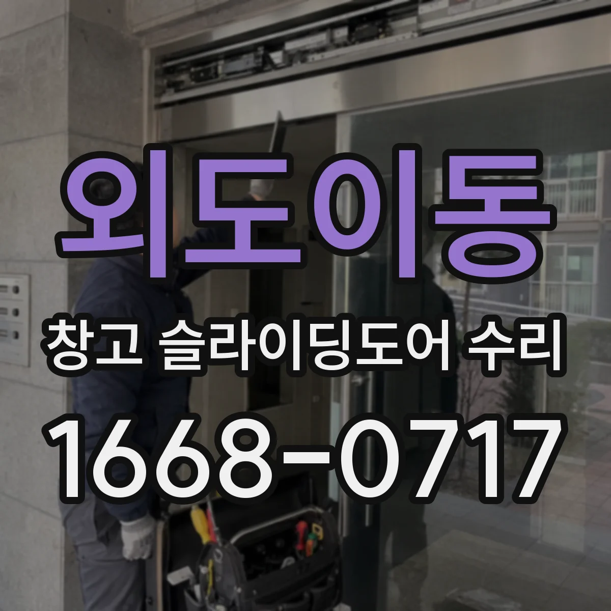 외도이동 창고 슬라이딩도어 수리