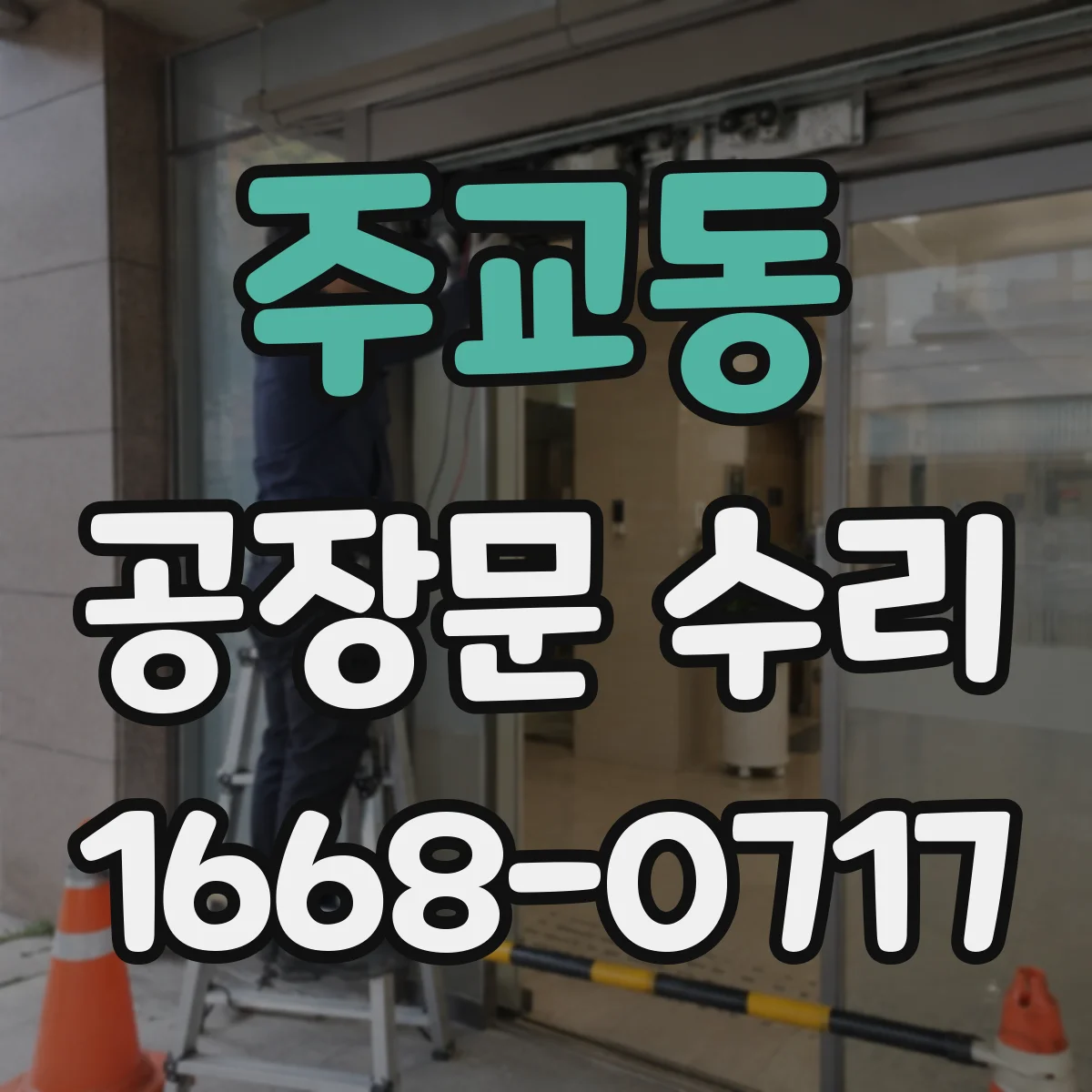 주교동 공장문 수리