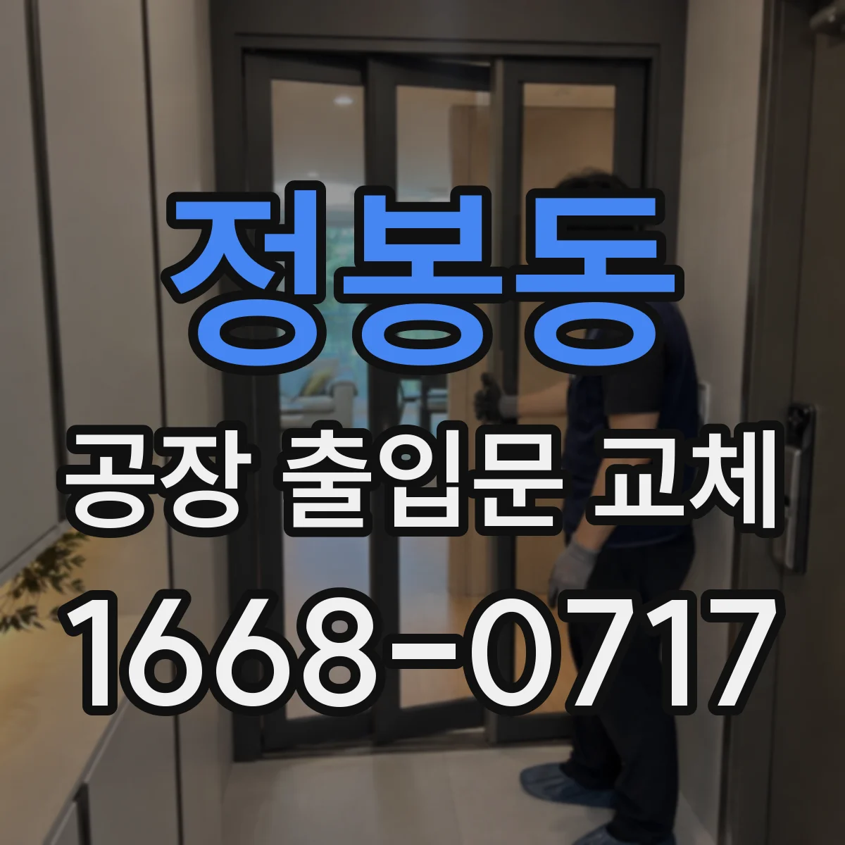 정봉동 공장 출입문 교체