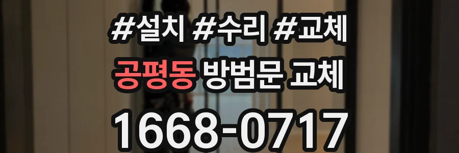 공평동 방범문 교체