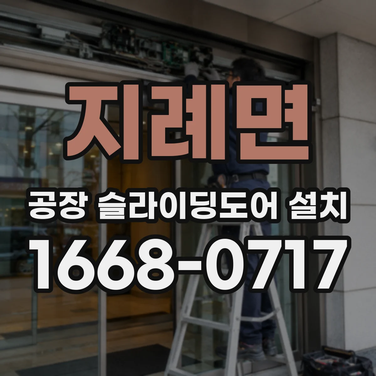 지례면 공장 슬라이딩도어 설치