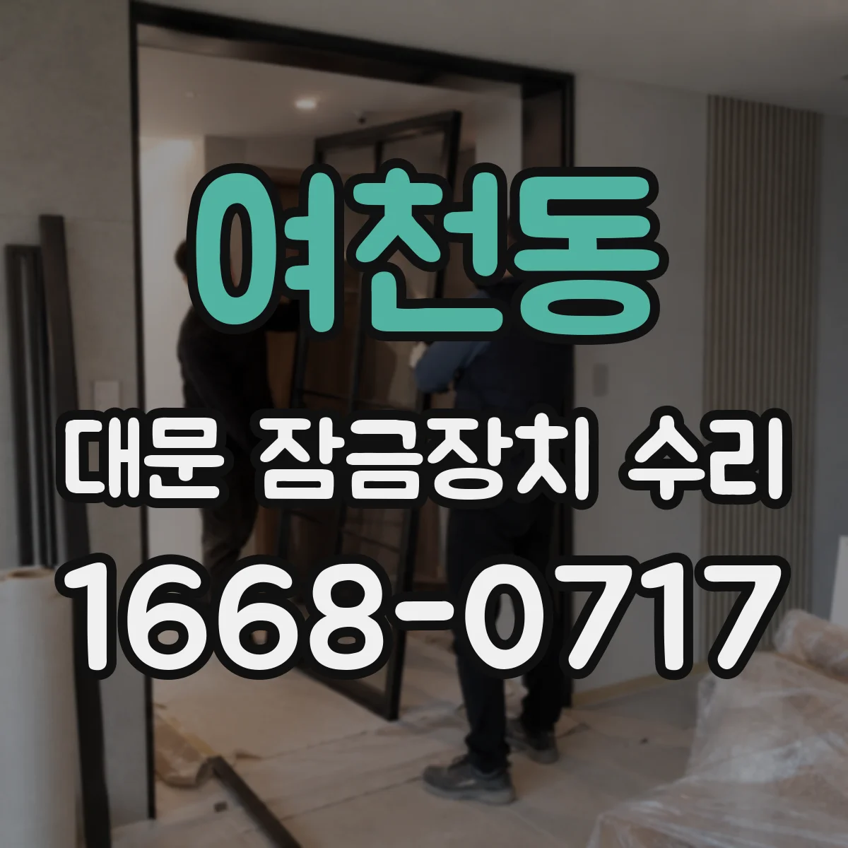 여천동 대문 잠금장치 수리