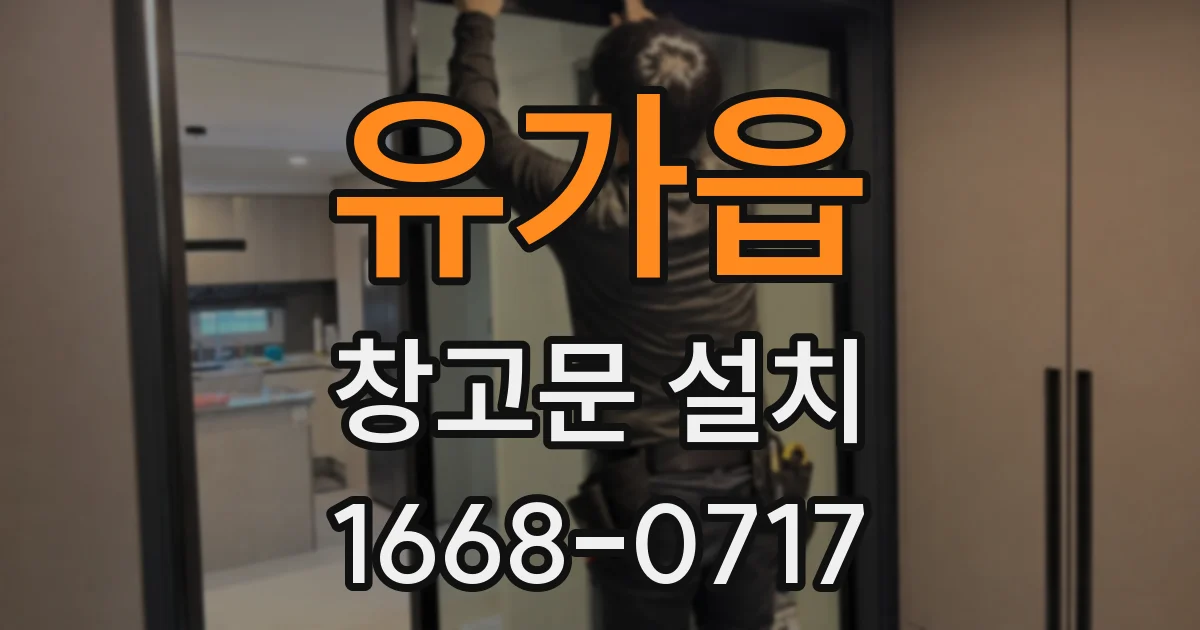 유가읍 창고문 설치
