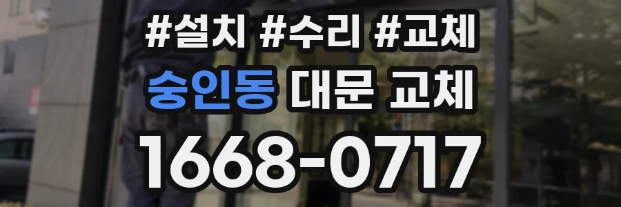 숭인동 대문 교체
