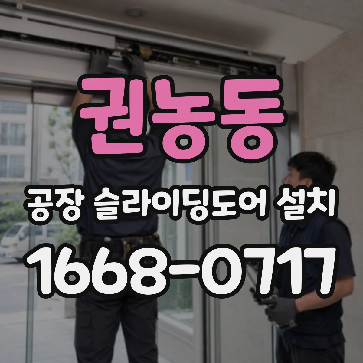 권농동 공장 슬라이딩도어 설치