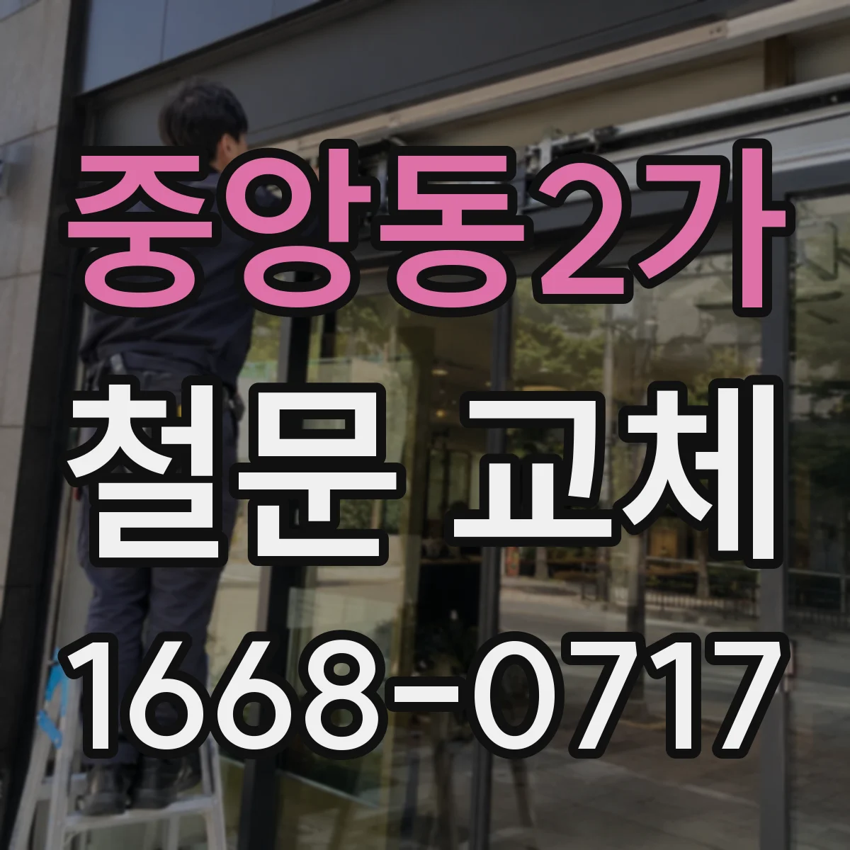 중앙동2가 철문 교체
