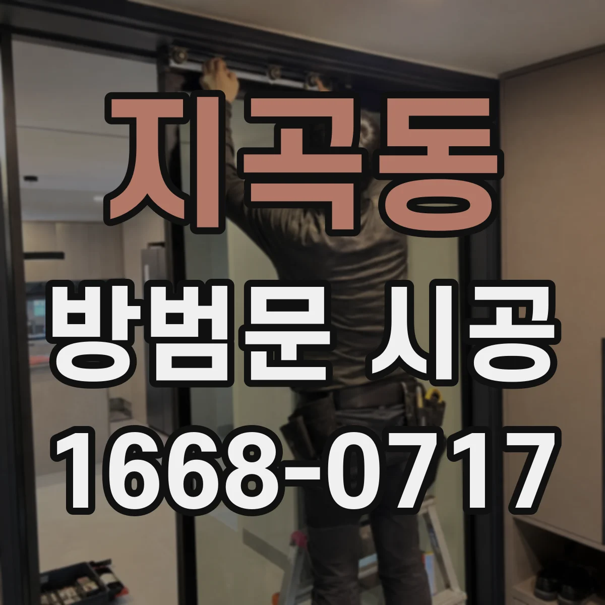 지곡동 방범문 시공