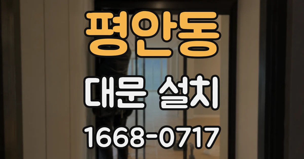 평안동 대문 설치
