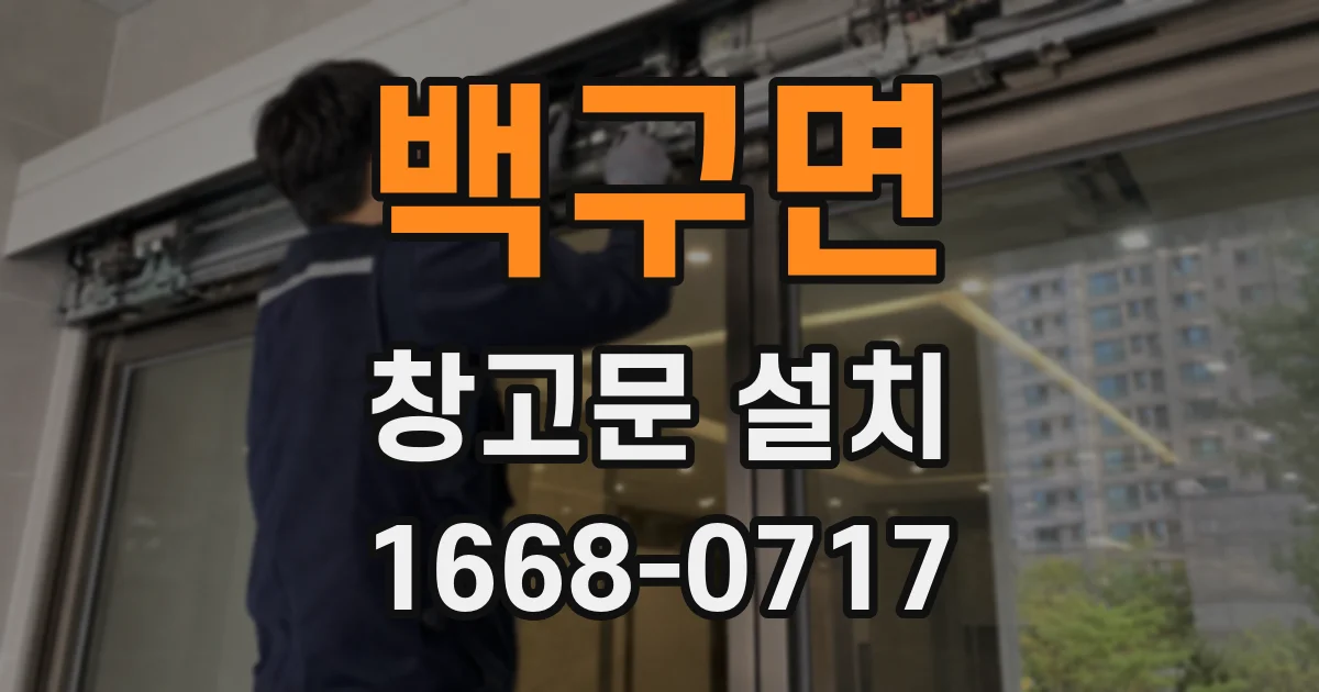 백구면 창고문 설치